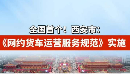 全國首個《網約貨車運營服務規(guī)范》在西安實施