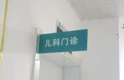 衛(wèi)生健康系統(tǒng)組織實(shí)施為民服務(wù)實(shí)事項(xiàng)目 二、三級(jí)公立綜合醫(yī)院均提供兒科服務(wù)