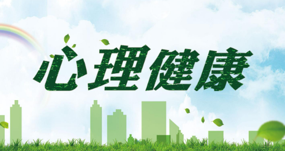 國(guó)家衛(wèi)生健康委權(quán)威解讀如何守護(hù)“心靈健康”