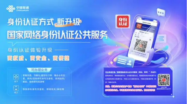 中國聯(lián)通率先對(duì)接“國家網(wǎng)絡(luò)身份認(rèn)證公共服務(wù)”