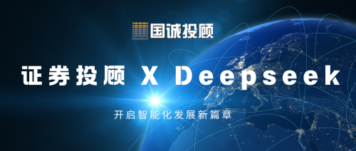 國誠投顧：證券投顧行業(yè)與DeepSeek融合，開啟智能化發(fā)展新篇章