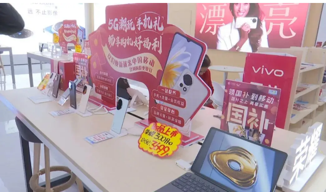 手機(jī)等數(shù)碼產(chǎn)品國(guó)補(bǔ)“滿月” 超2671萬名消費(fèi)者參與