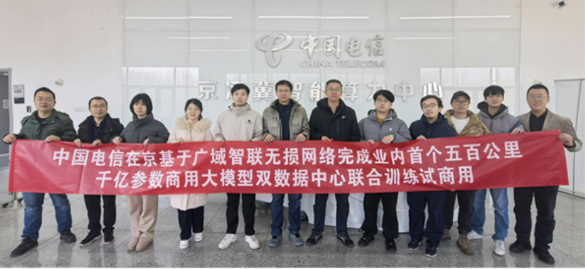中國電信實現(xiàn)千億參數(shù)大模型500公里聯(lián)合訓練試商用