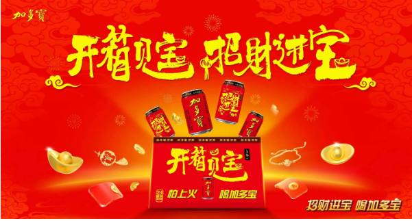 加多寶“招財進(jìn)寶”系列活動，打造春節(jié)營銷全新范式