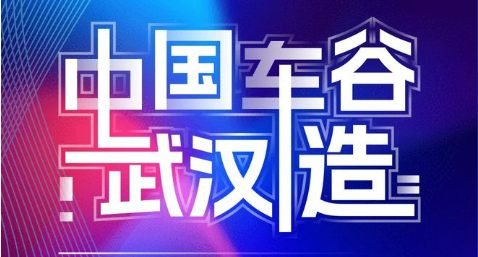 中國車谷·武漢造汽車品牌全球發(fā)布會舉辦