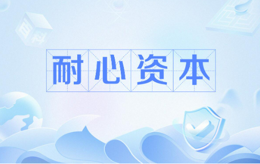 耐心資本做企業(yè)“長(zhǎng)跑搭檔”