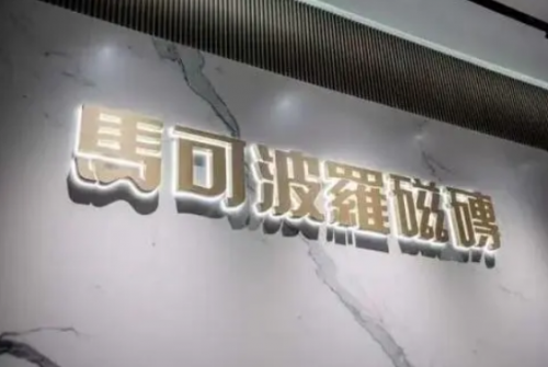 馬可波羅控股：滿足多元化家居裝修需求