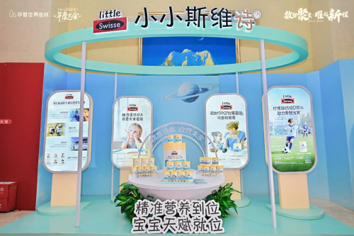 健合集團Little Swisse小小斯維詩給兒童提供精細(xì)化營養(yǎng)方案，讓父母安心