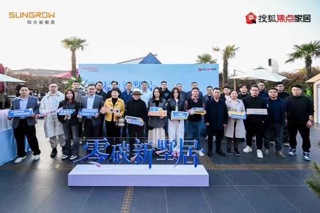 陽光家庭能源開啟蘇州零碳墅居探索之旅 引領(lǐng)未來綠色人居新范式