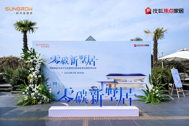 陽光家庭能源開啟蘇州零碳墅居探索之旅 設(shè)計大咖齊聚共話綠色人居新范式