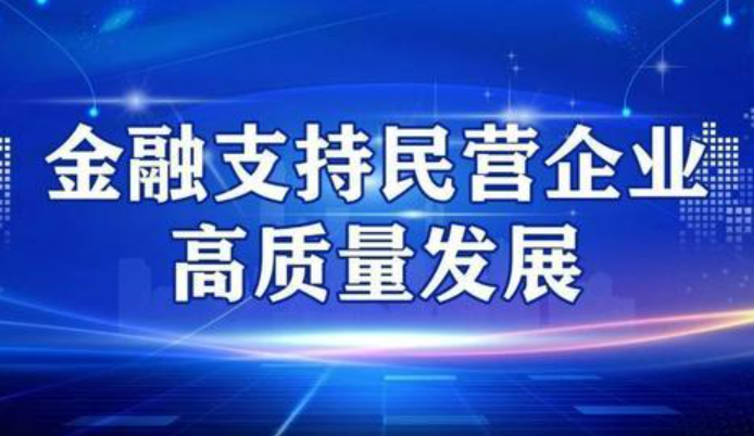 央行等五部門聯(lián)合召開金融支持民營企業(yè)高質(zhì)量發(fā)展座談會(huì)