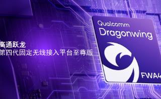 全球首款5G Advanced FWA平臺：高通躍龍推出第四代固定無線接入平臺至尊版