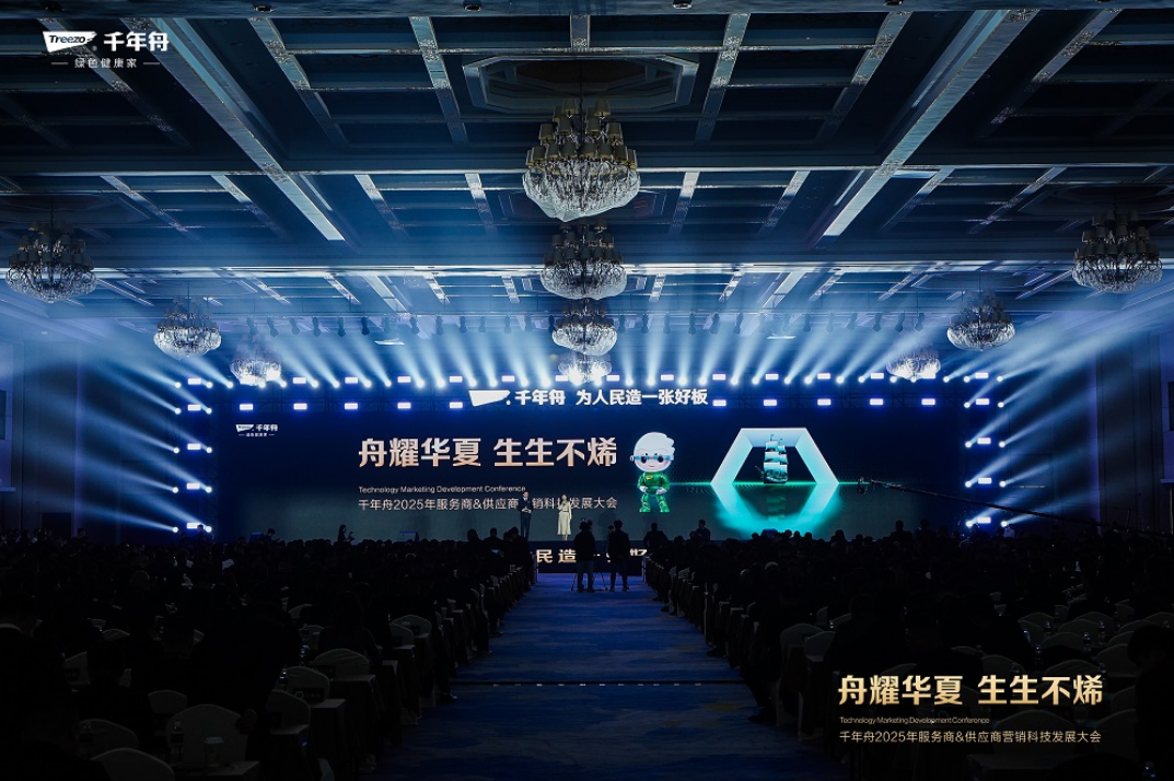 “舟耀華夏·生生不烯”——千年舟2025年服務(wù)商&供應(yīng)商營銷科技發(fā)展大會圓滿啟幕
