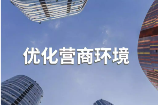 福建打造國際化營商環(huán)境顯成效