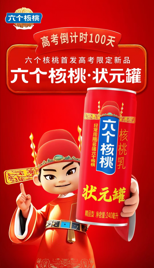 六個核桃“狀元罐”出圈  順應(yīng)“情緒浪潮”成高考季頂流