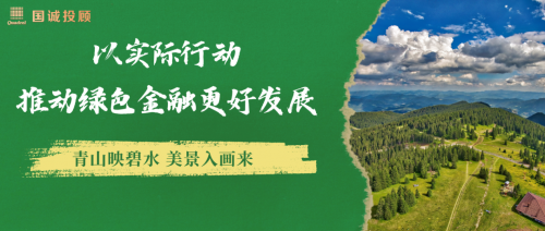 國誠投顧：以實際行動推動綠色金融更好發(fā)展