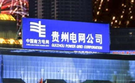 南方電網(wǎng)貴州電網(wǎng)有限責(zé)任公司深化人力資源管理“三個變革”提升企業(yè)核心競爭力