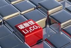 供應(yīng)過(guò)?；久娌桓?碳酸鋰價(jià)格或繼續(xù)偏弱震蕩