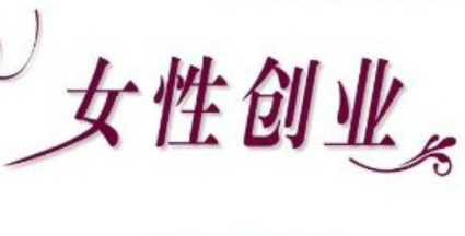 我國(guó)女性創(chuàng)業(yè)蓬勃發(fā)展 2024年女性參與創(chuàng)業(yè)投資企業(yè)超四成