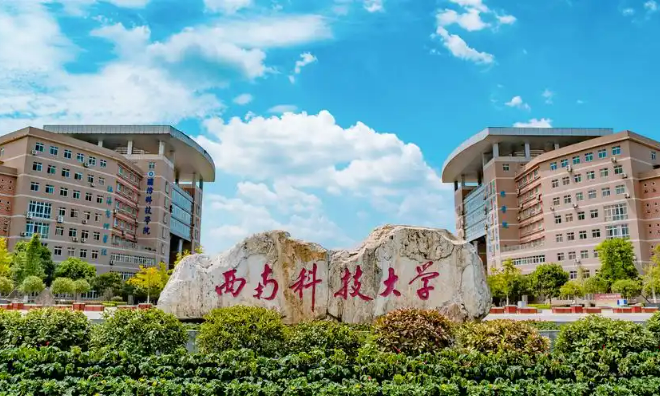 西南科技大學(xué)加速育成高價(jià)值專利、推動(dòng)成果轉(zhuǎn)化