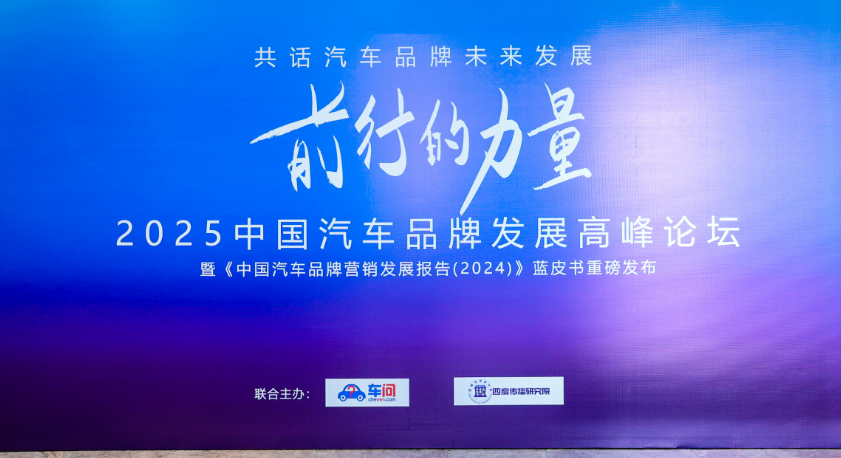 2025年中國汽車品牌發(fā)展高峰論壇在京舉辦