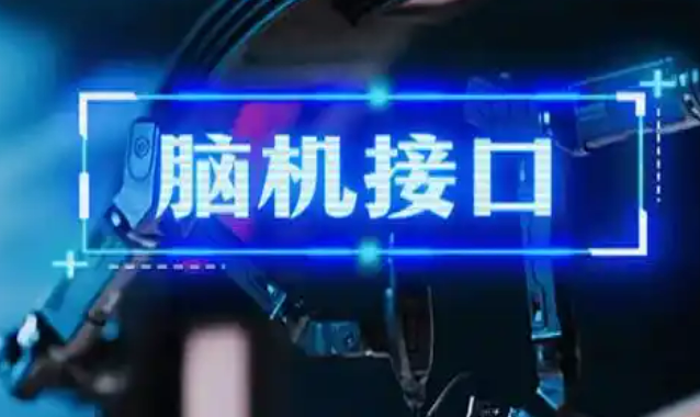 國家醫(yī)保局新設(shè)腦機接口相關(guān)價格項目