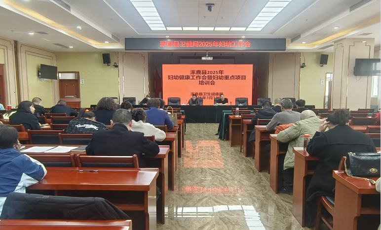 河北省涿鹿縣衛(wèi)健局組織召開全縣婦幼健康工作會