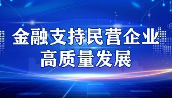 全國工商聯(lián)攜手國有大行 為民營企業(yè)添注金融力量