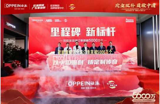 歐派家居全球訂單突破5000萬個 獲得“質(zhì)量之光 強國工程”殊榮
