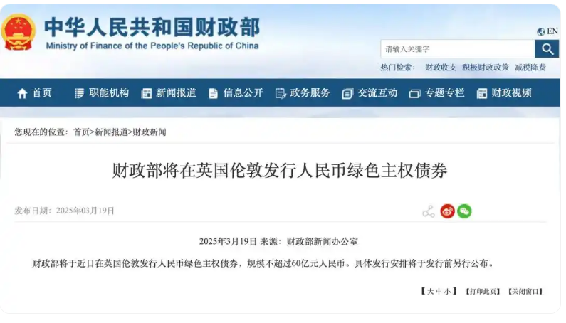 財(cái)政部將在英國(guó)倫敦發(fā)行人民幣綠色主權(quán)債券