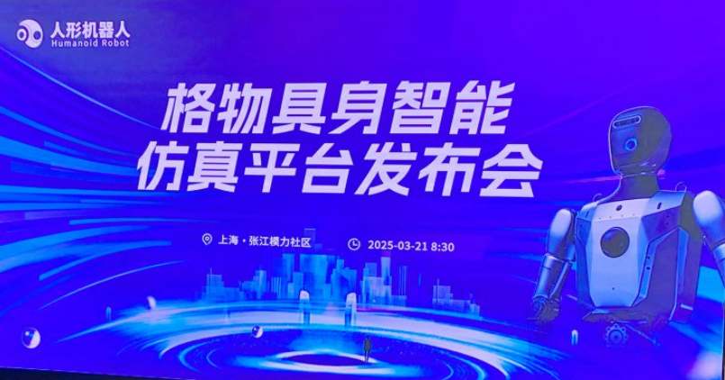 具身智能仿真平臺(tái)“格物”發(fā)布：可一套代碼覆蓋百余款機(jī)器人