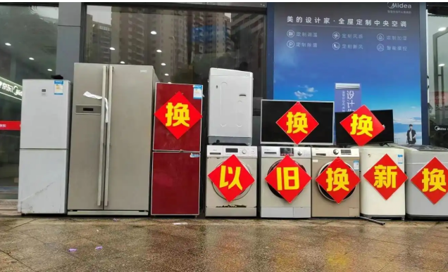 政策拉動(dòng)顯效！消費(fèi)者購(gòu)買以舊換新家電近9000萬臺(tái)