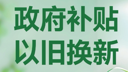 手機(jī)家電等產(chǎn)品補(bǔ)貼效果顯著 消費(fèi)活力持續(xù)釋放