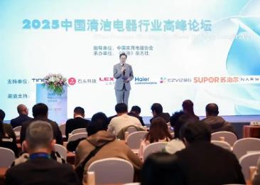 2025中國(guó)清潔電器行業(yè)高峰論壇：為發(fā)展注入新勢(shì)能