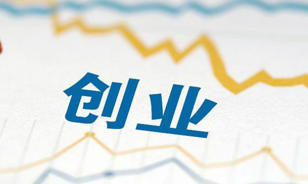 政策支持不斷加碼 支持創(chuàng)業(yè)投資健康發(fā)展