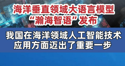 海洋大語(yǔ)言模型“瀚海智語(yǔ)”發(fā)布