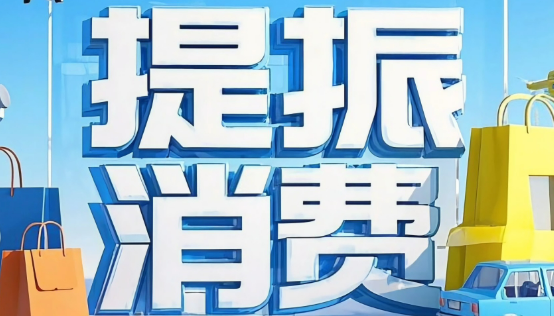 加快形成提振消費(fèi)的強(qiáng)大合力