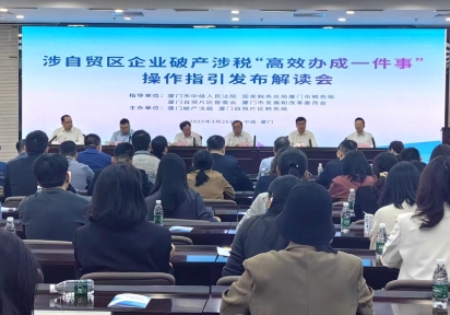 “涵蓋13個方面內(nèi)容”  廈門發(fā)布操作指引提升企業(yè)破產(chǎn)涉稅事項辦理便利性