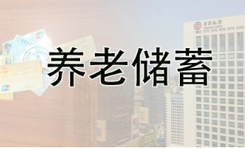 金融監(jiān)管總局：穩(wěn)步推進(jìn)特定養(yǎng)老儲蓄試點業(yè)務(wù)發(fā)展