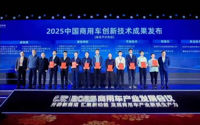 北汽福田斬獲“2025中國(guó)商用車(chē)創(chuàng)新技術(shù)成果”獎(jiǎng)項(xiàng)