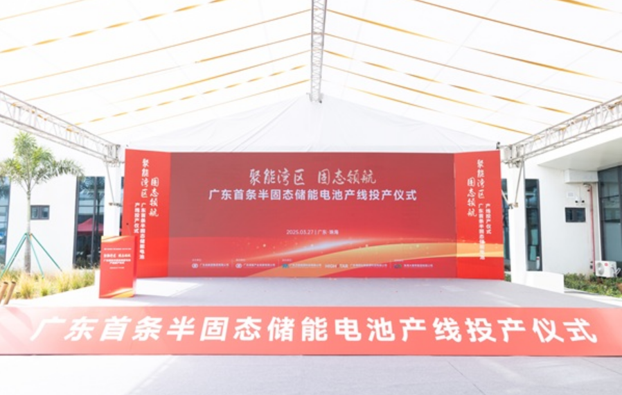 廣東首條半固態(tài)儲能電池產(chǎn)線投產(chǎn)