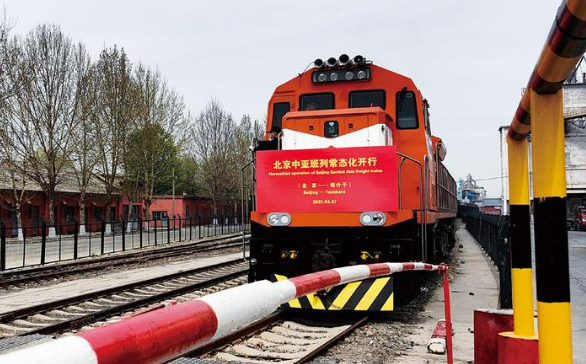 北京中亞班列實(shí)現(xiàn)常態(tài)化開(kāi)行 助力“一帶一路”經(jīng)貿(mào)合作再上新臺(tái)階
