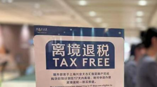 國家稅務(wù)總局：全國推廣離境退稅“即買即退”