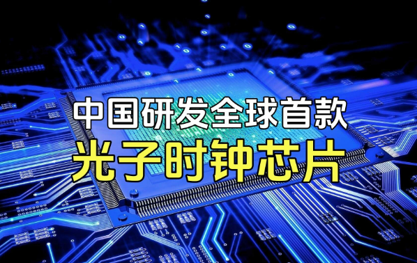 光子時鐘芯片問世，產(chǎn)業(yè)落地