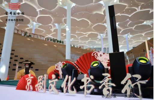 當(dāng)梨園雅韻“駐”進(jìn)圖書(shū)館：非遺京劇開(kāi)啟沉浸式書(shū)香對(duì)話