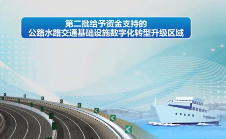 12地獲資金支持！公路水路交通數(shù)字化轉(zhuǎn)型升級(jí)區(qū)域擴(kuò)容