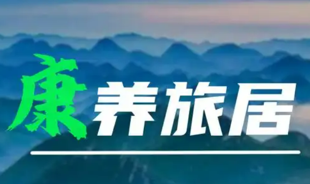 康養(yǎng)旅居消費(fèi)迎來(lái)發(fā)展“黃金期”