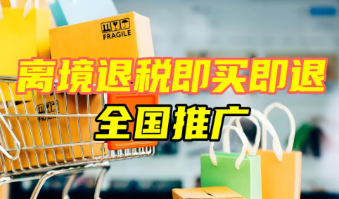 “即買即退”激活入境消費新引擎