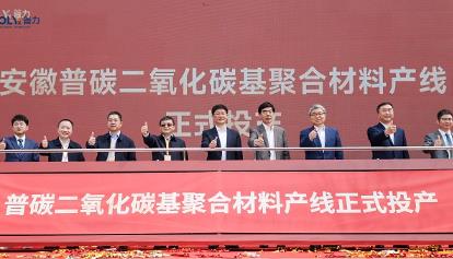 國內首套二氧化碳基新材料連續(xù)化生產項目投產