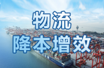 多地出實(shí)招 物流行業(yè)降本增效提速